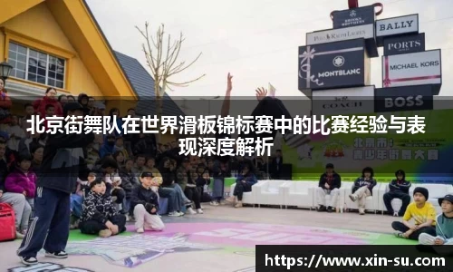 北京街舞队在世界滑板锦标赛中的比赛经验与表现深度解析