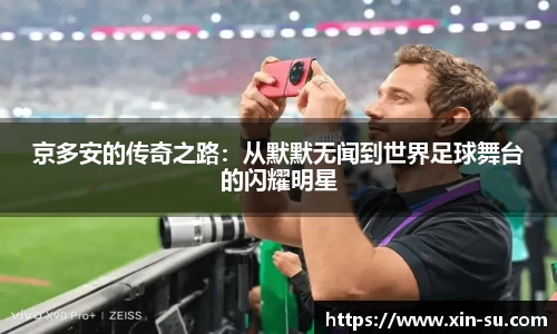 京多安的传奇之路：从默默无闻到世界足球舞台的闪耀明星