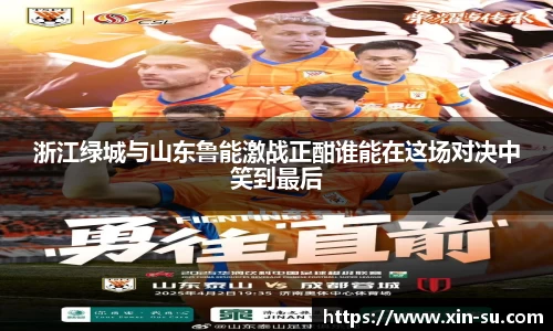 浙江绿城与山东鲁能激战正酣谁能在这场对决中笑到最后
